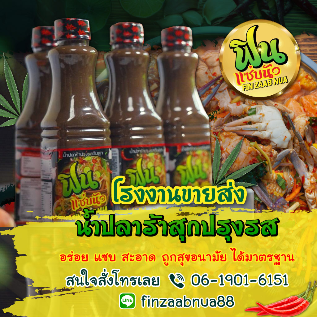 ขายส่งน้ำปลาร้า ราคาถูก - น้ำปลาร้าฟินแซ่บนัว